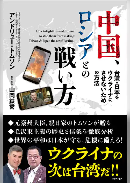 中国、ロシアとの戦い方 - 台湾・日本をウクライナにさせないための方法 -