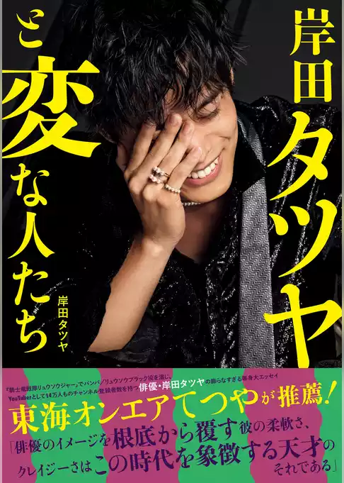 岸田タツヤと変な人たち ＜電子版特典付き＞