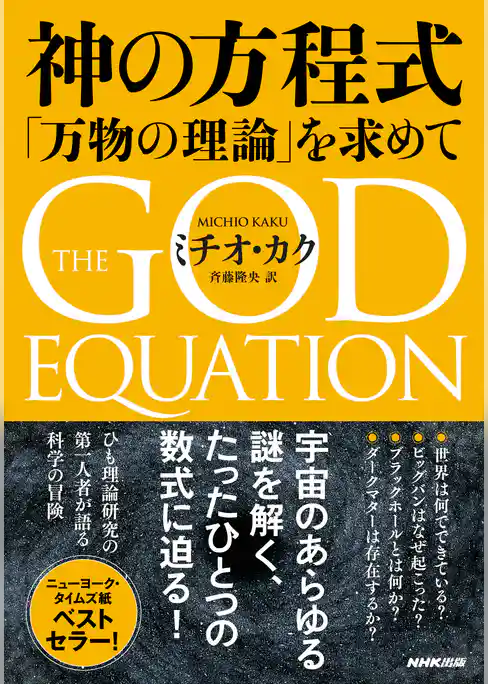 神の方程式　「万物の理論」を求めて