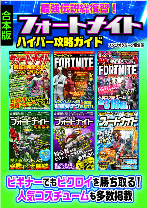 最強伝説総復習！フォートナイトハイパー攻略ガイド