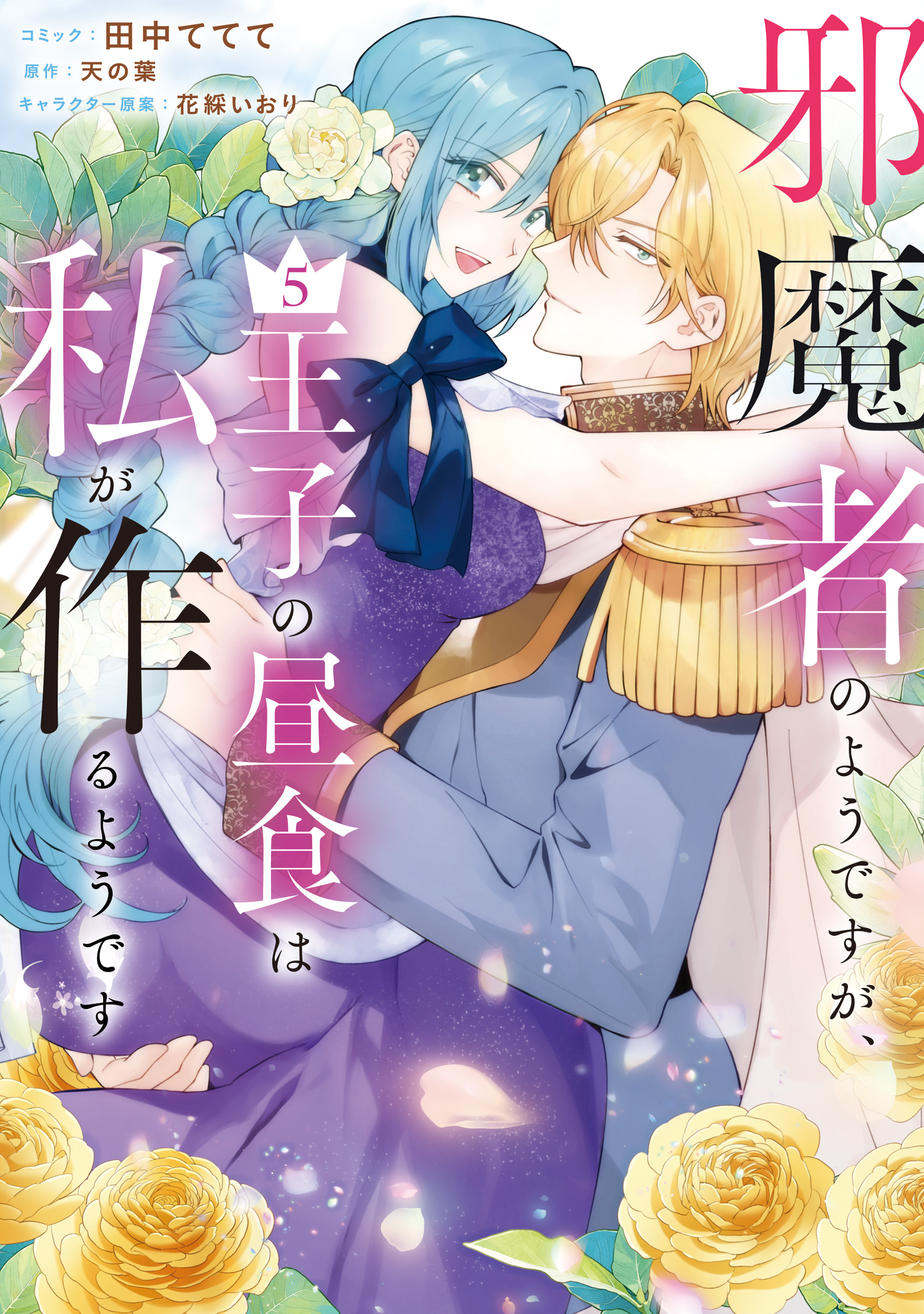 邪魔者のようですが、王子の昼食は私が作るようです(マンガ) - 電子