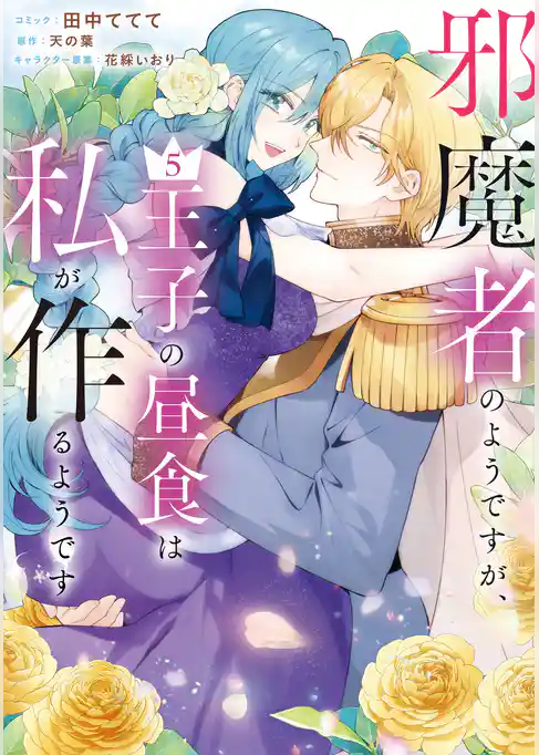 邪魔者のようですが、王子の昼食は私が作るようです