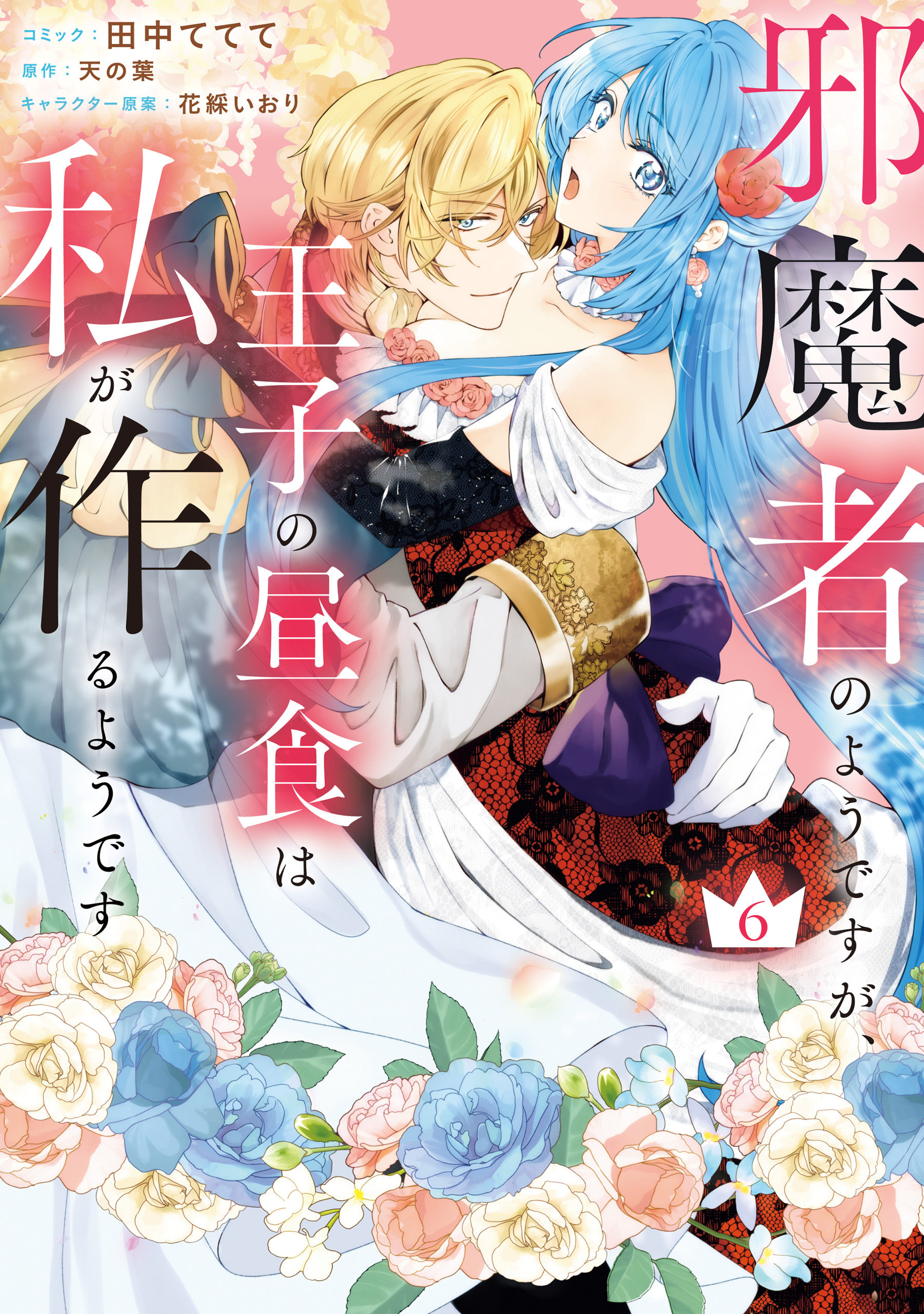 邪魔者のようですが、王子の昼食は私が作るようです(マンガ) - 電子