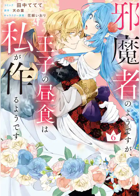 邪魔者のようですが、王子の昼食は私が作るようです