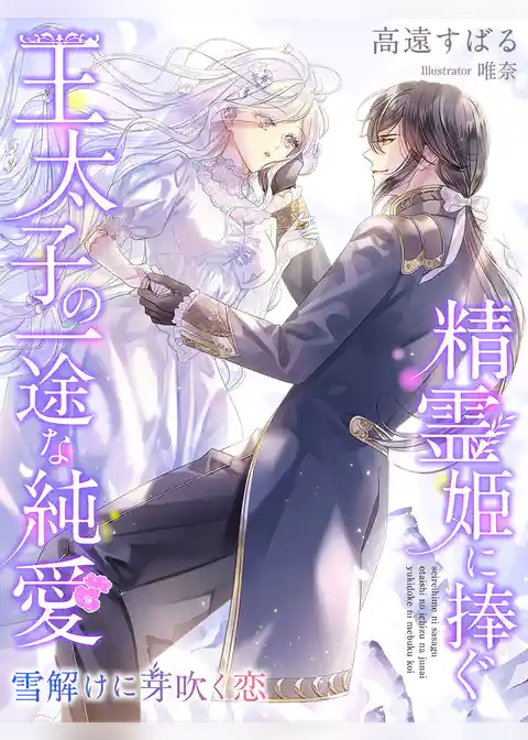 精霊姫に捧ぐ王太子の一途な純愛～雪解けに芽吹く恋～