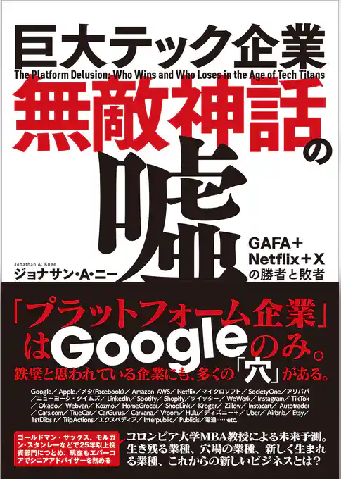 巨大テック企業無敵神話の嘘  GAFA+Netflix+Xの勝者と敗者