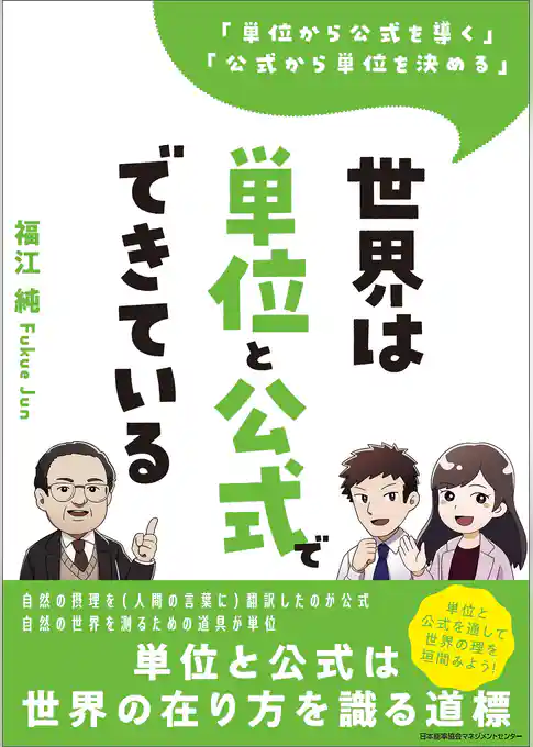 「単位から公式を導く」「公式から単位を決める」 世界は単位と公式でできている