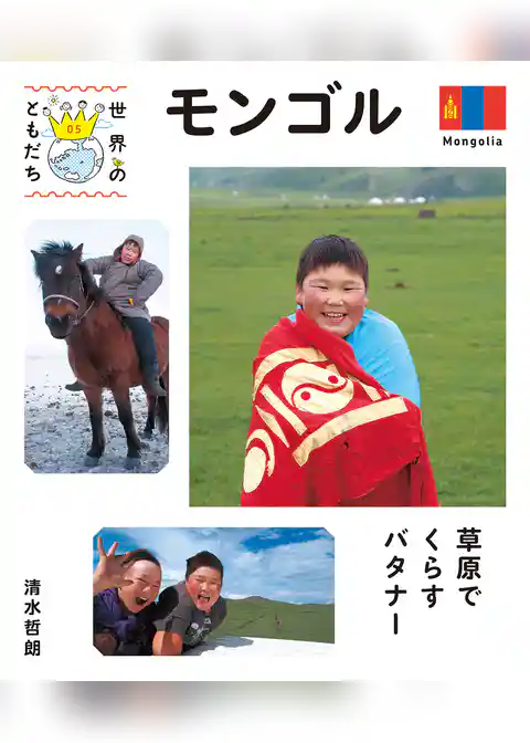 世界のともだち