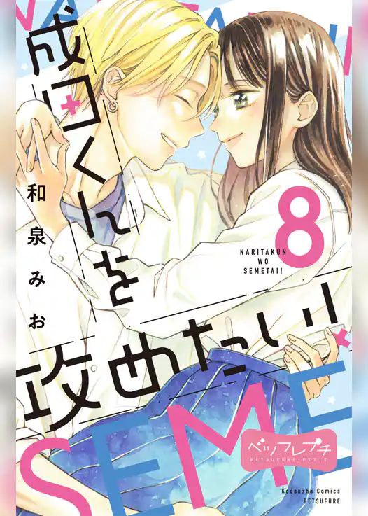 成田くんを攻めたい！　ベツフレプチ