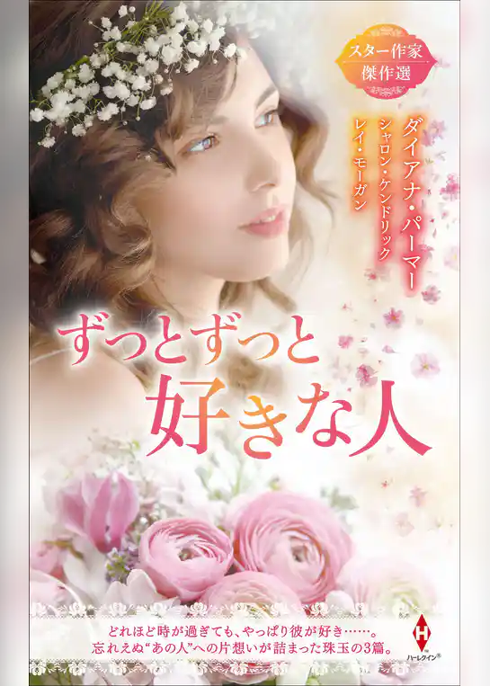 スター作家傑作選～ずっとずっと好きな人～