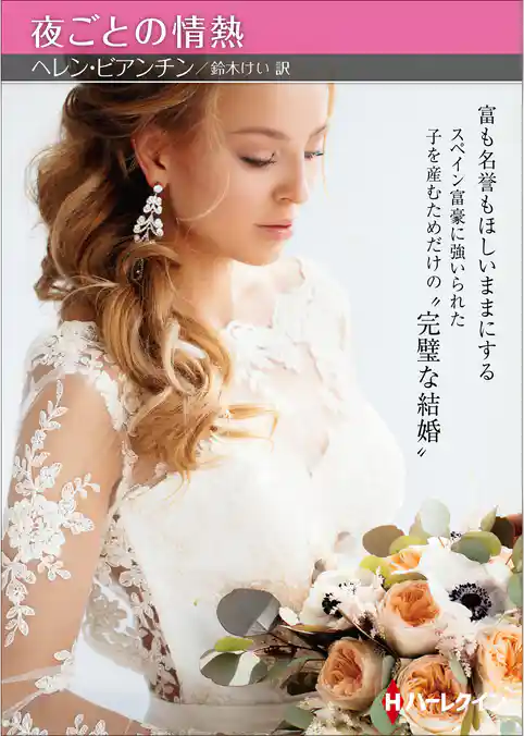 夜ごとの情熱【ハーレクインＳＰ文庫版】