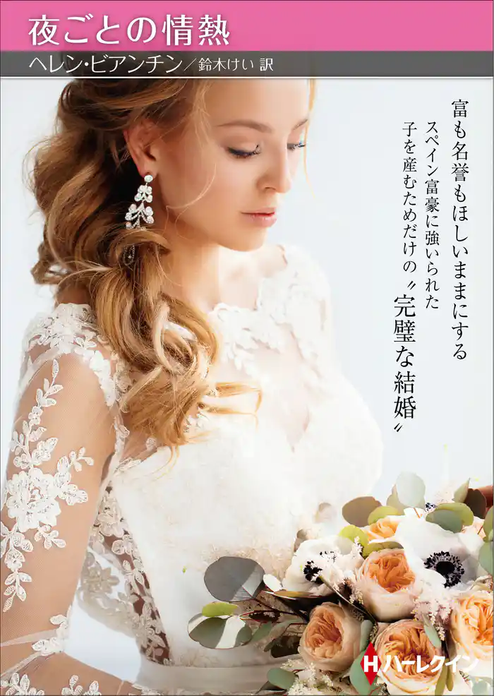 夜ごとの情熱【ハーレクインＳＰ文庫版】