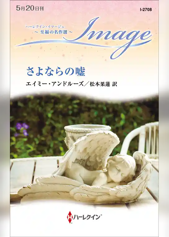 さよならの嘘【ハーレクイン・イマージュ版】