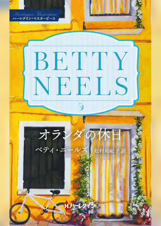 オランダの休日