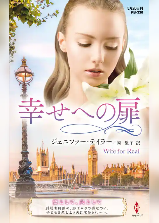 幸せへの扉【ハーレクイン・プレゼンツ作家シリーズ別冊版】