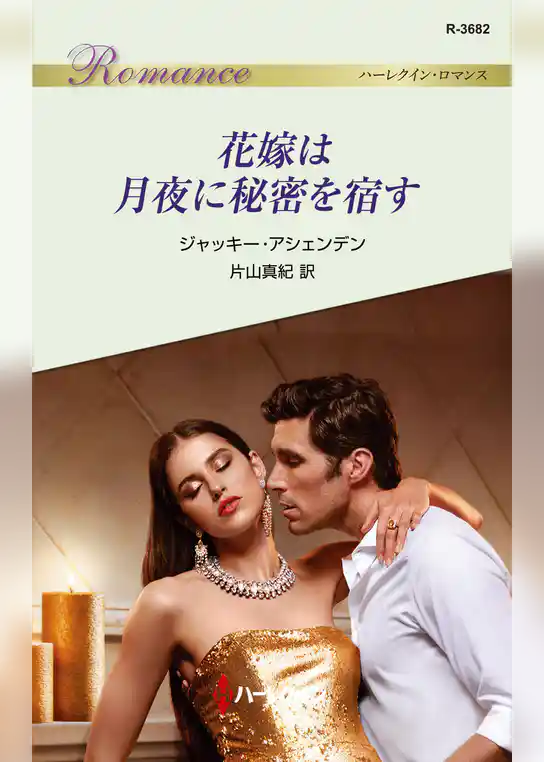 花嫁は月夜に秘密を宿す