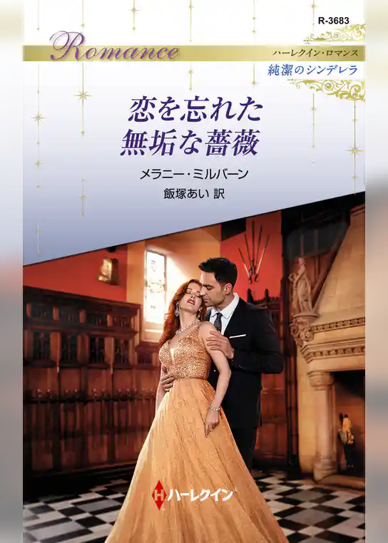 恋を忘れた無垢な薔薇