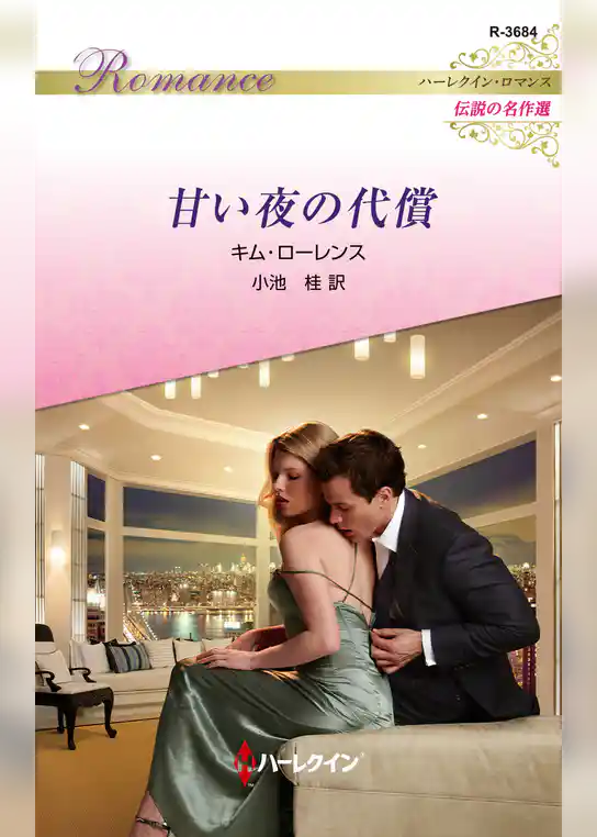 甘い夜の代償【ハーレクイン・ロマンス版】