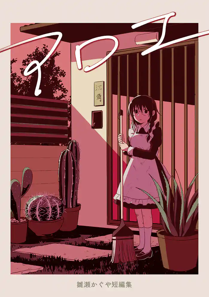 アロエ 雛瀬かぐや短編集