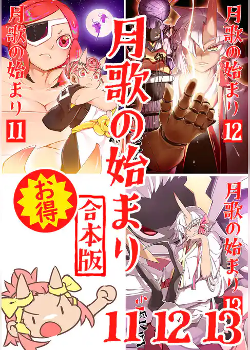 月歌の始まり【合本版】