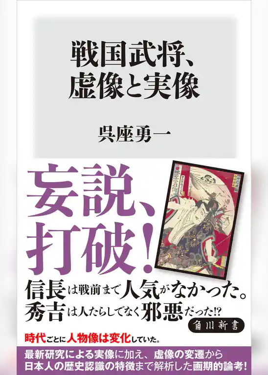 戦国武将、虚像と実像