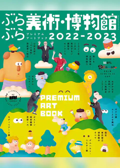 ぶらぶら美術・博物館　プレミアムアートブック2022-2023