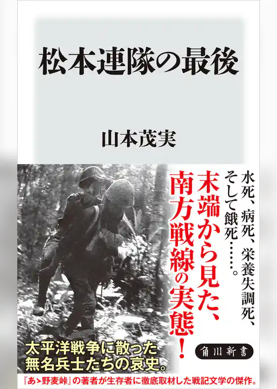 松本連隊の最後