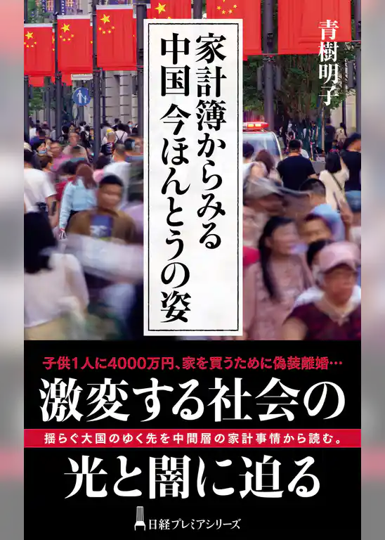 家計簿からみる中国 今ほんとうの姿