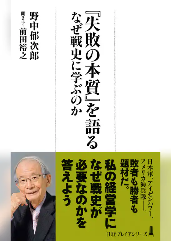 『失敗の本質』を語る　なぜ戦史に学ぶのか