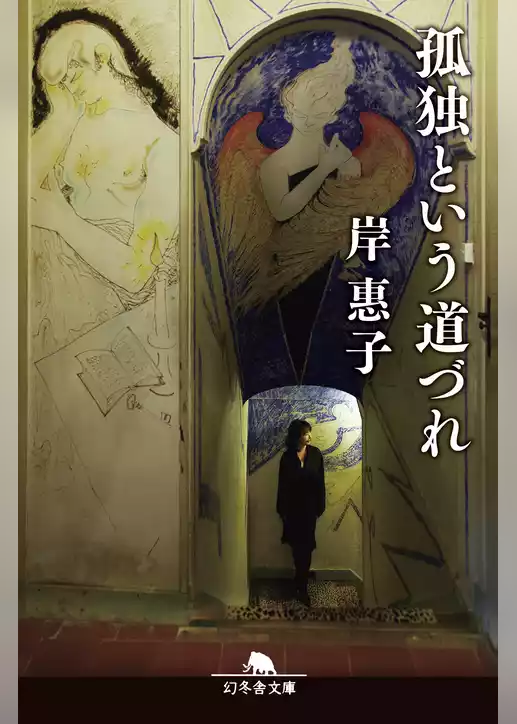 孤独という道づれ