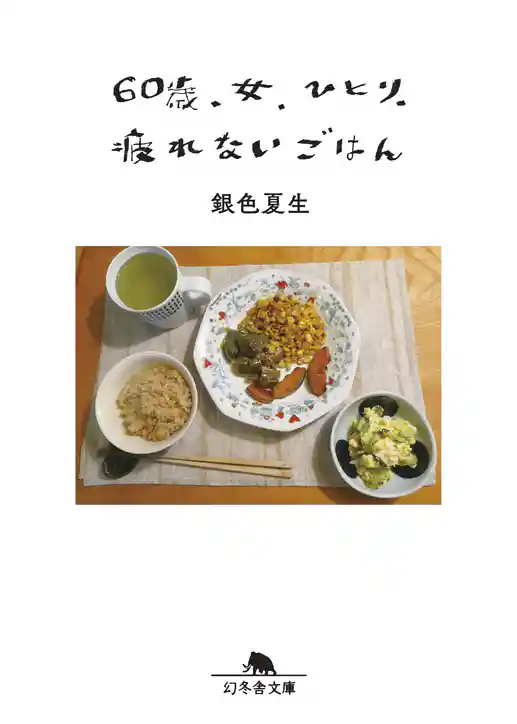 60歳 女ひとり、疲れないごはん