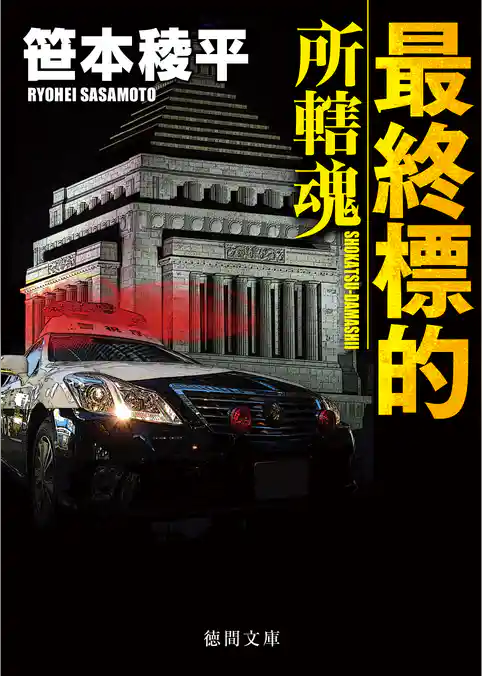 最終標的 所轄魂