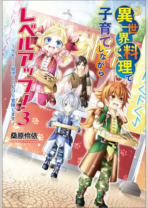 異世界料理で子育てしながらレベルアップ！