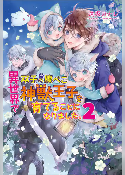 異世界で双子の腹ぺこ神獣王子を育てることになりました。