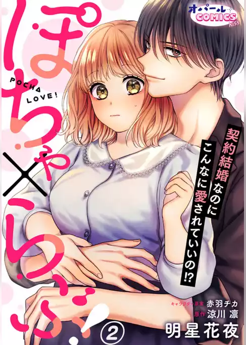 ぽちゃ×らぶ！　契約結婚なのにこんなに愛されていいの！？