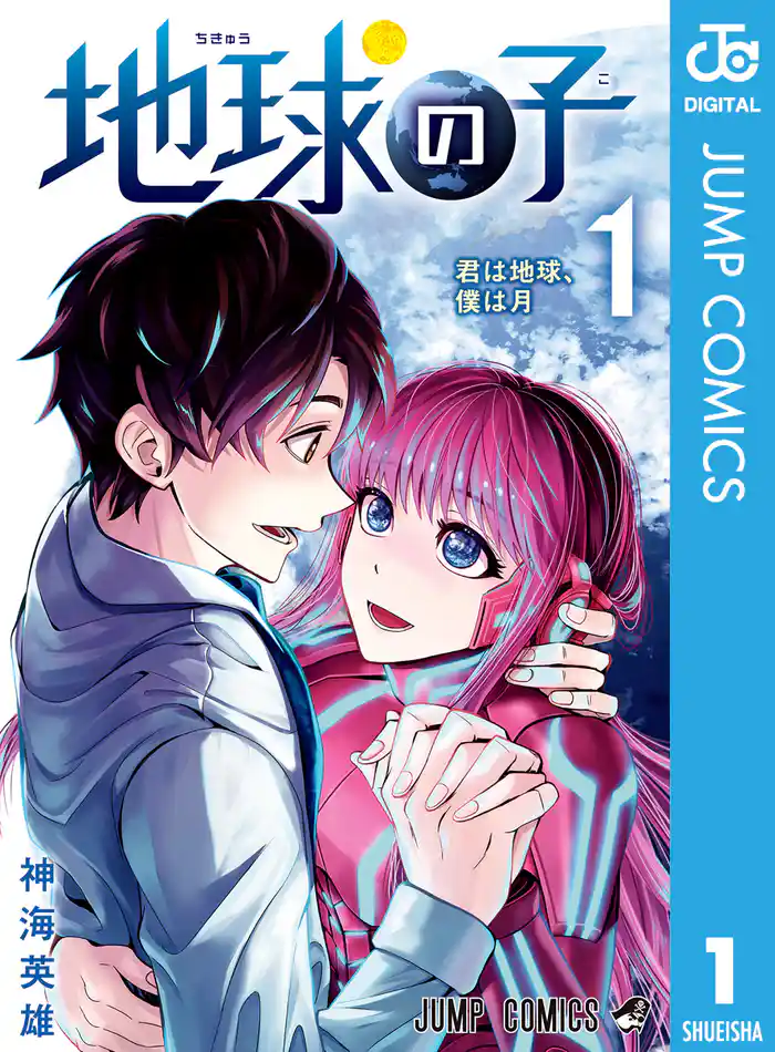 第1縷 君は地球、僕は月