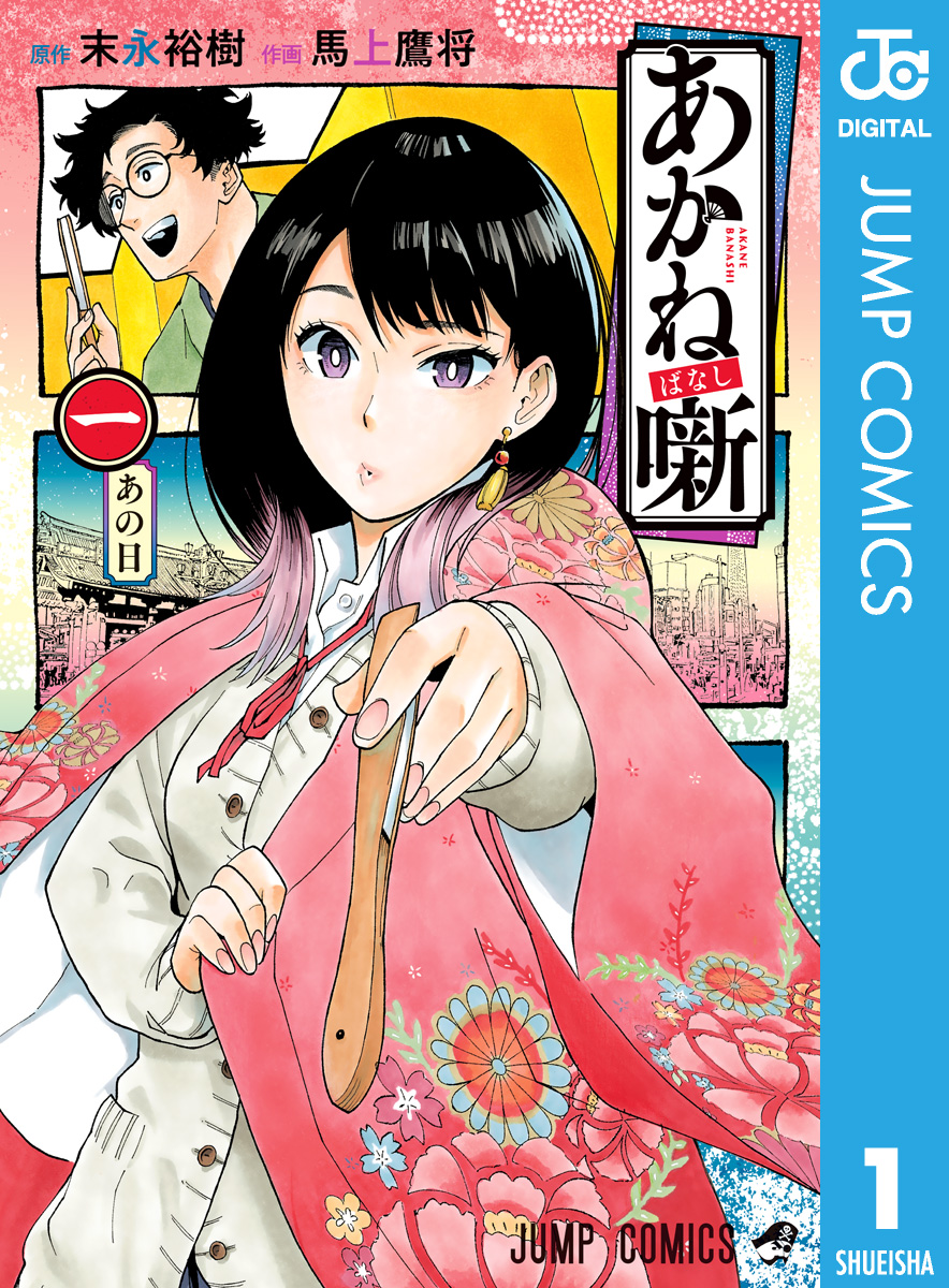 あかね噺 22(マンガ) - 電子書籍 | U-NEXT 初回600円分無料