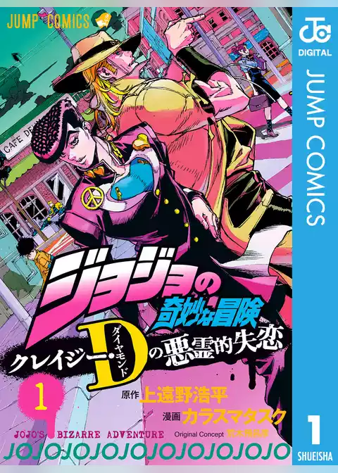 ジョジョの奇妙な冒険 クレイジー・Dの悪霊的失恋