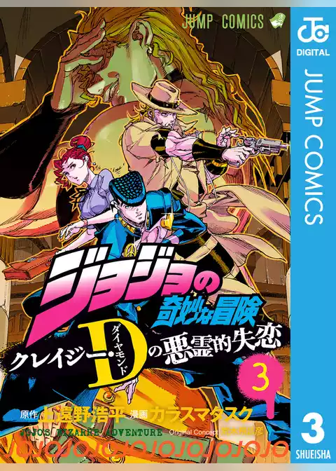 ジョジョの奇妙な冒険 クレイジー・Dの悪霊的失恋