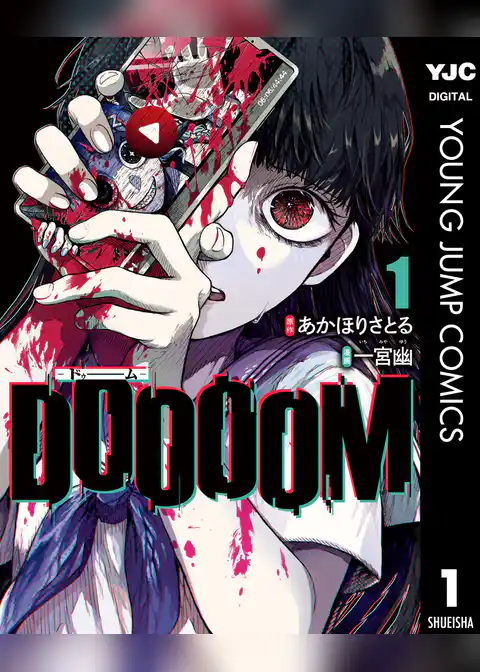 DOOOOM―ドゥーム―