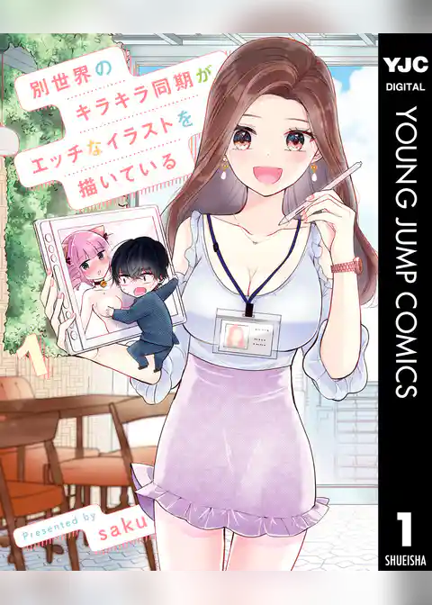 別世界のキラキラ同期がエッチなイラストを描いている