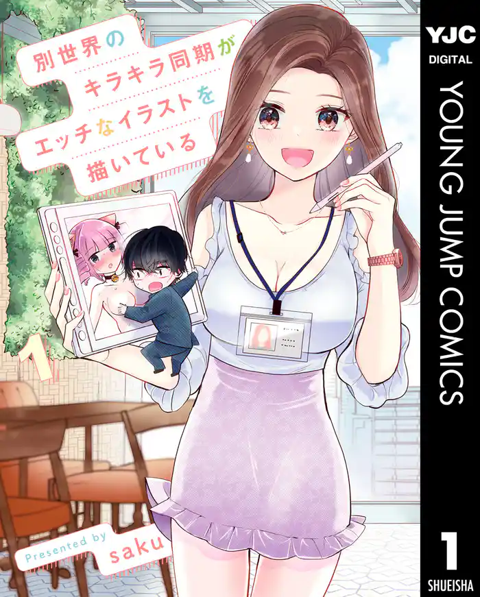 第1話 キラキラ同期の意外な一面 - (1)