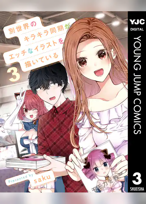 別世界のキラキラ同期がエッチなイラストを描いている