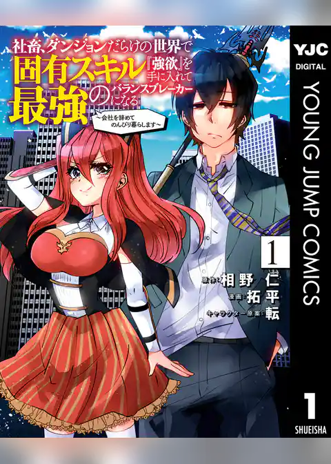 社畜、ダンジョンだらけの世界で固有スキル『強欲』を手に入れて最強のバランスブレーカーになる ～会社を辞めてのんびり暮らします～