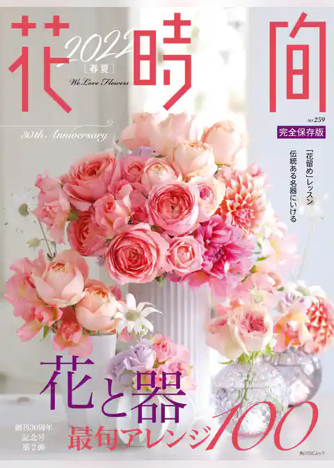 花時間2022［春夏］