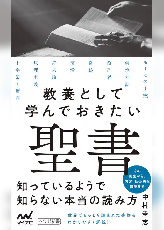 教養として学んでおきたい聖書