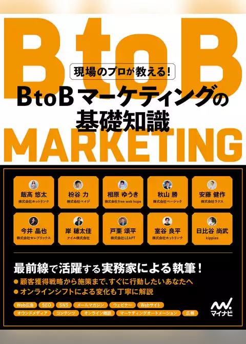 現場のプロが教える！BtoBマーケティングの基礎知識