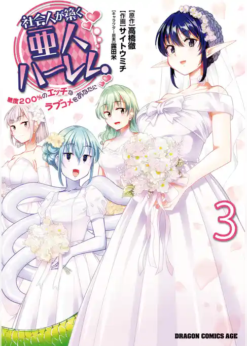 社会人が築く亜人ハーレム　糖度２００％のエッチなラブコメをあなたに