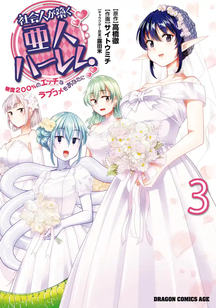 社会人が築く亜人ハーレム　糖度２００％のエッチなラブコメをあなたに　3