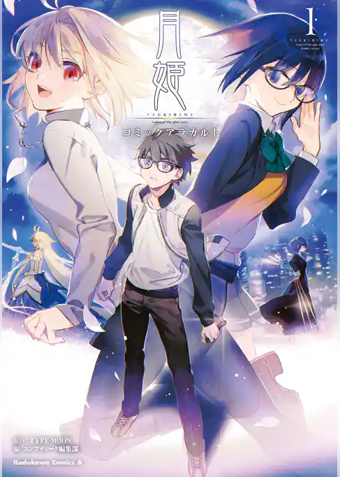 月姫　A piece of blue glass moon コミックアラカルト